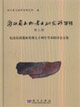 浙江省文物考古研究所學刊第八輯:紀念良渚遺址發現七十周年學術研討會文集 浙江省文物考古研究所學刊第八輯:紀念良渚遺址發現七十周年學術研討會文集