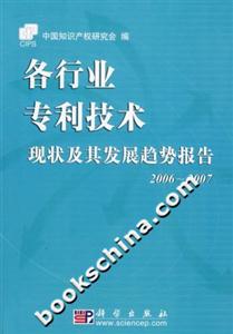 各行業(yè)專(zhuān)利技術(shù)現(xiàn)狀及其發(fā)展趨勢(shì)報(bào)告20062007 各行業(yè)專(zhuān)利技術(shù)現(xiàn)狀及其發(fā)展趨勢(shì)報(bào)告20062007