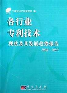 20062007各行業專利技術現狀及其發展趨勢報告 20062007各行業專利技術現狀及其發展趨勢報告