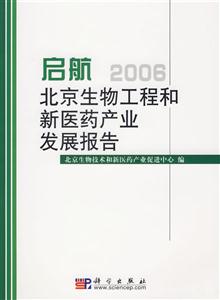 啟航:北京生物工程和新醫(yī)藥產業(yè)發(fā)展報告2006 啟航:北京生物工程和新醫(yī)藥產業(yè)發(fā)展報告2006
