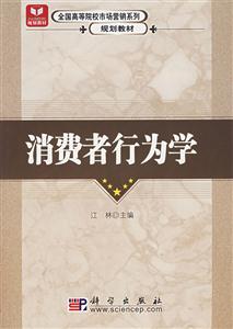 消費者行為學 消費者行為學