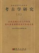 考古學研究慶祝高明先生八十壽辰暨從事考古研究五十年論文集 考古學研究慶祝高明先生八十壽辰暨從事考古研究五十年論文集
