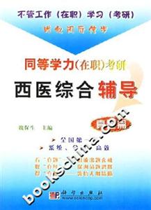 同等學力考研西醫(yī)綜合輔導(dǎo):真題篇 同等學力考研西醫(yī)綜合輔導(dǎo):真題篇