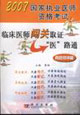 真題規律篇臨床醫師闖關職證醫路通2007國家執業醫師資格考試 真題規律篇臨床醫師闖關職證醫路通2007國家執業醫師資格考試