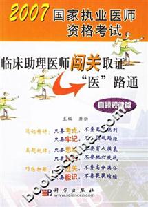 臨床助理醫(yī)師闖關(guān)取證醫(yī)路通:真題規(guī)律篇 臨床助理醫(yī)師闖關(guān)取證醫(yī)路通:真題規(guī)律篇