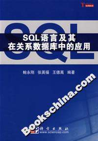 SQL語(yǔ)言及其在關(guān)系數(shù)據(jù)庫(kù)中的應(yīng)用 SQL語(yǔ)言及其在關(guān)系數(shù)據(jù)庫(kù)中的應(yīng)用