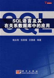 SQL語言及其在關系數據庫中的應用 SQL語言及其在關系數據庫中的應用