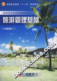 旅游管理基礎 旅游管理基礎