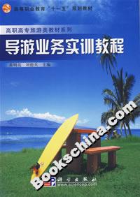 導游業務實訓教程 導游業務實訓教程
