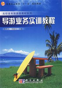 導(dǎo)游業(yè)務(wù)實(shí)訓(xùn)教程 導(dǎo)游業(yè)務(wù)實(shí)訓(xùn)教程