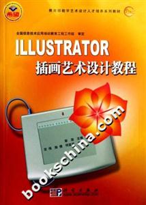 ILLUSTRATOR插畫藝術設計教程 ILLUSTRATOR插畫藝術設計教程