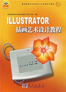 ILLUSTRATOR插畫藝術設計教程 ILLUSTRATOR插畫藝術設計教程