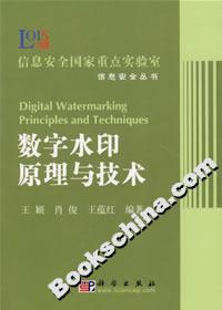 數(shù)字水印原理與技術 數(shù)字水印原理與技術