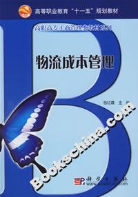 物流成本管理 物流成本管理