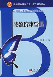 物流成本管理 物流成本管理