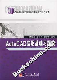 AutoCAD應(yīng)用基礎(chǔ)習(xí)題集 AutoCAD應(yīng)用基礎(chǔ)習(xí)題集