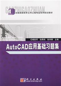 AutoCAD應用基礎習題集 AutoCAD應用基礎習題集