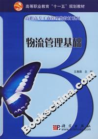 物流管理基礎(chǔ) 物流管理基礎(chǔ)