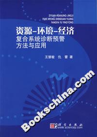 資源――環境――經濟復合系統診斷預警方法與應用 資源――環境――經濟復合系統診斷預警方法與應用