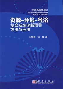 資源環(huán)境經(jīng)濟(jì)復(fù)合系統(tǒng)診斷預(yù)警方法與應(yīng)用 資源環(huán)境經(jīng)濟(jì)復(fù)合系統(tǒng)診斷預(yù)警方法與應(yīng)用