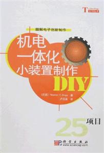 機(jī)電一體化小裝置制作DIY 機(jī)電一體化小裝置制作DIY