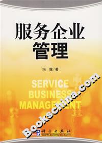 服務企業管理 服務企業管理