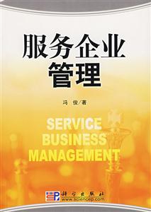 服務企業管理 服務企業管理