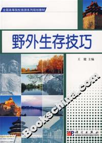 野外生存技巧 野外生存技巧
