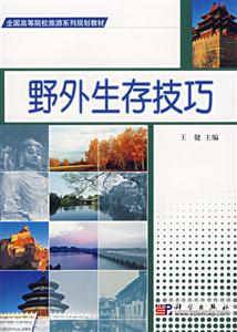 野外生存技巧 野外生存技巧
