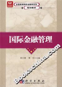 國際金融管理 國際金融管理