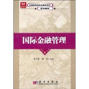 國際金融管理 國際金融管理