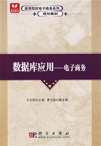 數(shù)據(jù)庫應(yīng)用――電子商務(wù) 數(shù)據(jù)庫應(yīng)用――電子商務(wù)