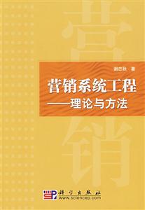 營(yíng)銷系統(tǒng)工程――理論與方法 營(yíng)銷系統(tǒng)工程――理論與方法