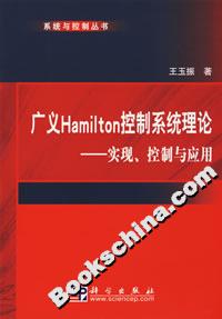 廣義Hamilton控制系統(tǒng)理論:實(shí)現(xiàn)、控制與應(yīng)用 廣義Hamilton控制系統(tǒng)理論:實(shí)現(xiàn)、控制與應(yīng)用