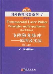 飛秒激光脈沖原理及實驗國外物理名著系列4 飛秒激光脈沖原理及實驗國外物理名著系列4