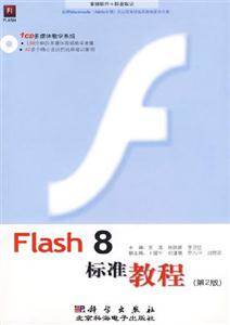 Flash8標準教程 Flash8標準教程