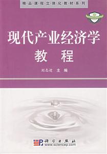 現代產業經濟學教 現代產業經濟學教