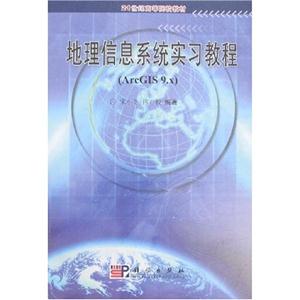 地理信息系統實習教程:ArcGIS9x 地理信息系統實習教程:ArcGIS9x