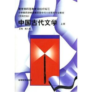 中國(guó)古代文學(xué)上冊(cè) 中國(guó)古代文學(xué)上冊(cè)