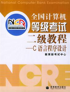 全國計算機等級考試:二級教程C語言程序設計 全國計算機等級考試:二級教程C語言程序設計
