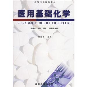 醫學基礎化學 醫學基礎化學