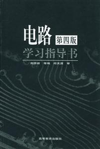電路學學書指導書 電路學學書指導書