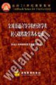 全國普通高等學校經(jīng)濟學類核心課程教學基本要求面向21世紀課程教材 全國普通高等學校經(jīng)濟學類核心課程教學基本要求面向21世紀課程教材