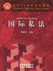 國際私法_面向21世紀(jì)課程教材 國際私法_面向21世紀(jì)課程教材