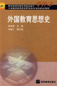 外國教育思想史 外國教育思想史