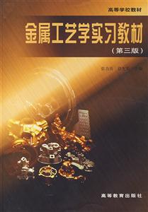 金屬工藝學(xué)實(shí)習(xí)教材第三版 金屬工藝學(xué)實(shí)習(xí)教材第三版