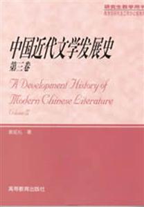 中國(guó)近代文學(xué)發(fā)展史 中國(guó)近代文學(xué)發(fā)展史