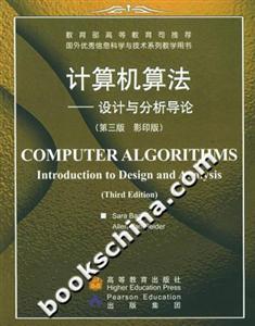 計算機算法:設(shè)計與分析導(dǎo)論 計算機算法:設(shè)計與分析導(dǎo)論
