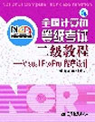 二級(jí)教程_VISUALFOXPRO程序設(shè)計(jì) 二級(jí)教程_VISUALFOXPRO程序設(shè)計(jì)