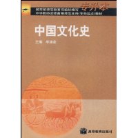 中國文化史中學教師進修高等師范本科教材 中國文化史中學教師進修高等師范本科教材